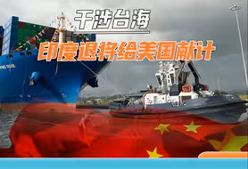 印度退将给美国献计：解放军实力不足，美军可摧毁所有中国商船