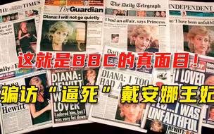 这就是BBC！骗访“逼死”戴安娜王妃，英首相介入，前总裁辞职