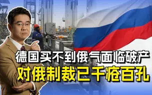 俄乌冲突迎来2023年，欧洲经济损失惨重，对俄制裁只有美国受益