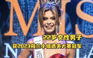 22岁变性男子获2023荷兰小姐选美大赛冠军，将角逐环球小姐大赛