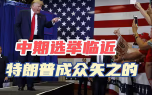 中期选举临近，共和党人出现内讧，重政坛大佬反对特朗普参加大选