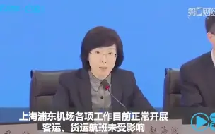 上海浦东机场各项工作目前正常开展，客运、货运航班未受影响