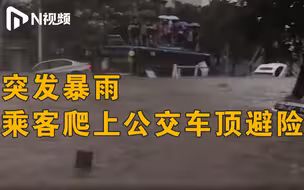 深圳突发暴雨，公交车受淹停驶，被困乘客爬上公交车顶避险