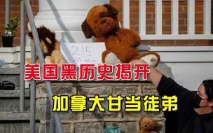 又一场风暴要来？美国原住民学校黑历史曝光，加拿大只是“学生”
