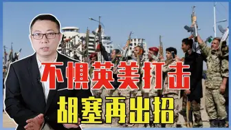 不惧英美打击，胡塞再出招，提出借道打以军，将了阿拉伯国家一军