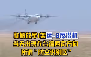 解放军军机9日进入台西南方向空域，同时间美国无人机现身