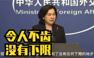华春莹回应美使馆用PS照片污蔑中国：特别低劣！