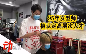 杭州一“Tony老师”被认定为高层次人才：曾技能比赛中夺冠