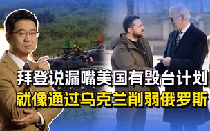 拜登一点也没“糊涂”，只是习惯说漏嘴，这次说出有“毁台计划”