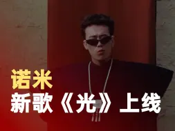 诺米新歌光彝族之美体现淋漓尽致