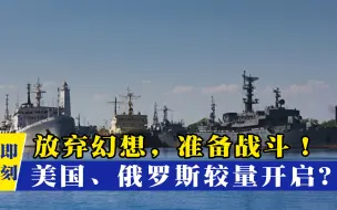 放弃幻想，准备战斗！美国联手土耳其进军黑海，俄军开启战备检查