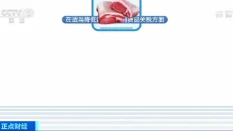 猪肉、牛油果…明年起，这些商品进口关税要降了
