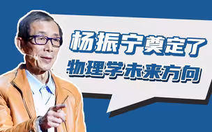【眉山论道】站在巨人的肩膀上探索世界：杨振宁成功开辟物理学未来方向