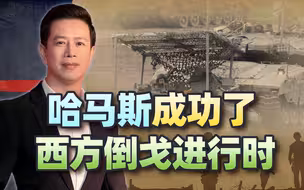鲜血浇灌出胜利，哈马斯成功了：西方倒戈进行时
