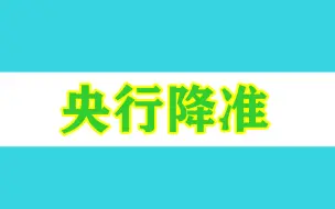 重磅消息！央行降准0.25个百分点