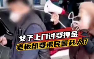 租赁公司不退押金，女子上门讨要，老板还想让民警将人赶走？