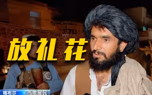 阿富汗喀布尔民众庆祝美军仓皇撤离一周年