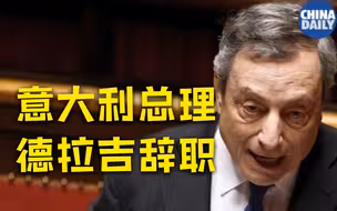 意大利总统接受总理德拉吉辞呈