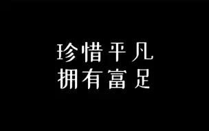 一小段短片，要表达什么，弹幕告我。