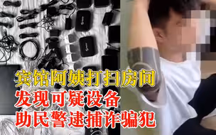宾馆保洁清理房间揪出2名诈骗犯，阿姨：我学习过反诈知识