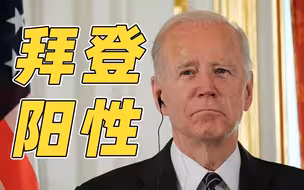 美国总统拜登确诊感染新冠病毒