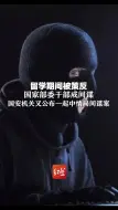 留学期间被策反 国家部委干部成间谍 国安机关又公布一起中情局间谍案