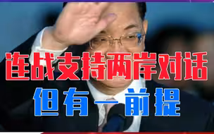 国民党不装了，连战支持两岸对话，但有一前提，要大陆承认台政权
