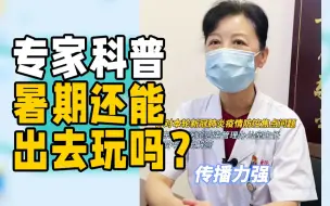 专家科普｜疫情反复 暑假还能出去旅游吗？