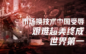 【卢克文工作室】中国工业三十年（四）：忍辱负重痛苦质变，中国崛起无可复制