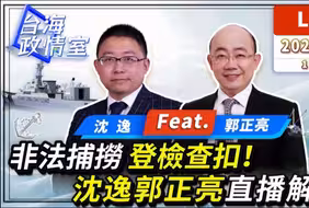 福建海警查扣台湾渔船，沈逸郭正亮分析解读