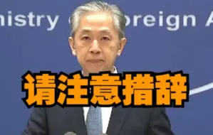 外交部：佩洛西公然将台湾称为“国家”是严重政治挑衅