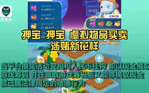涉赌新花样，“Soul”的“游乐场”“星际庄园”等直播活动，均存在“概率抽奖+变现”的赌博机制。