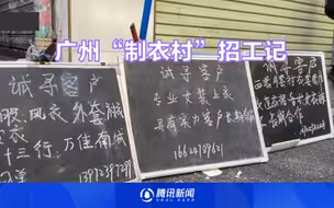 广州“制衣村”招工记：工人挑老板场景不再  小伙一天进3个厂打零工挣337元