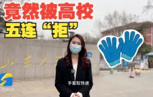 被高校五连“拒“！闪电新闻记者送上防疫口诀