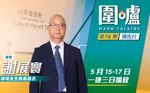 围炉‧谢展寰预告｜日本决定排核废水，谢展寰：我们觉得完全不可接受！