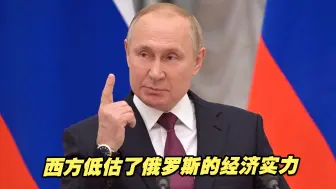 西方果然低估了俄罗斯的经济实力，制裁俄方结果“作茧自缚”！