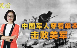 非人的环境！中国军人穿着单衣击败美军，战死并非减员的最大原因