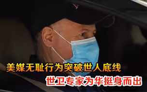 根本不用中国出手！美媒无耻行为突破世人底线，世卫专家挺身而出