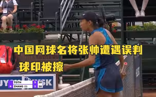 气愤！中国网球名将张帅遭遇误判，球印被擦后落泪，提前退赛抗议