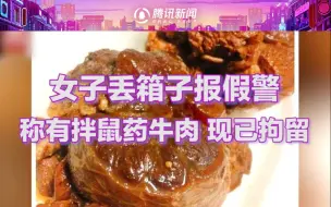 女子丢失箱子报警称里面有拌鼠药牛肉 警方：找到后未检出毒药成分，报假警者拘留