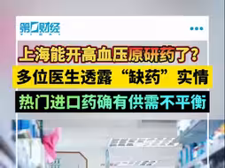 上海能开高血压原研药了？多位医生透露“缺药”实情 热门进口药确有供需不平衡