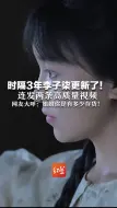 时隔3年李子柒更新了！ 连发两条高质量视频  网友大呼：姐姐你是有多少存货！