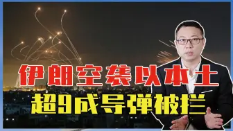 伊朗空袭以本土，超9成导弹被拦，谁占上风？以重新调整对伊评估