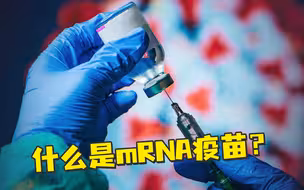 高福呼吁关注的mRNA疫苗，究竟是什么？