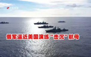 俄军逼近美国演练“击沉”航母 美军紧急出动