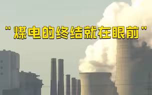 COP26主席：煤电的终结就在眼前