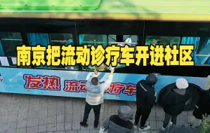 南京把流动诊疗车开进社区 市民点赞！