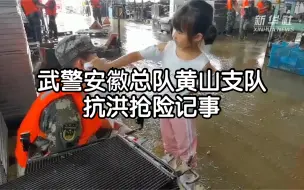 武警安徽总队黄山支队抗洪抢险记事