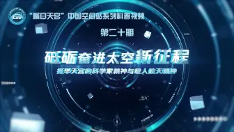 瞩目天宫第20期——砥砺奋进太空新征程
