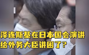 泽连斯基在日本国会演讲，给外务大臣讲困了？